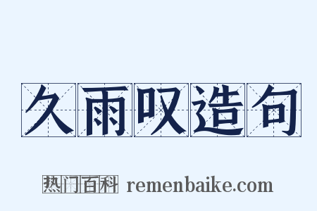 久雨叹造句是什么意思的图片